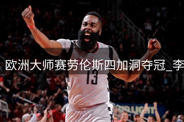 欧洲大师赛劳伦斯四加洞夺冠 李昊桐T18吴阿顺T23